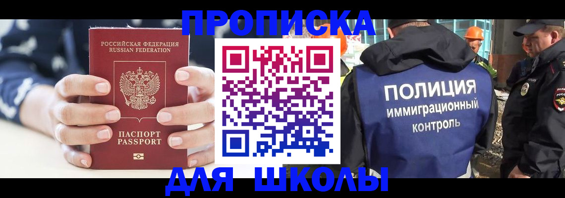 прописка для школы в ЕАО